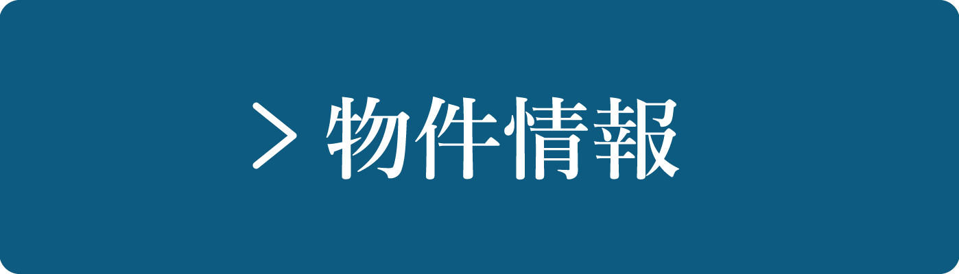 物件情報