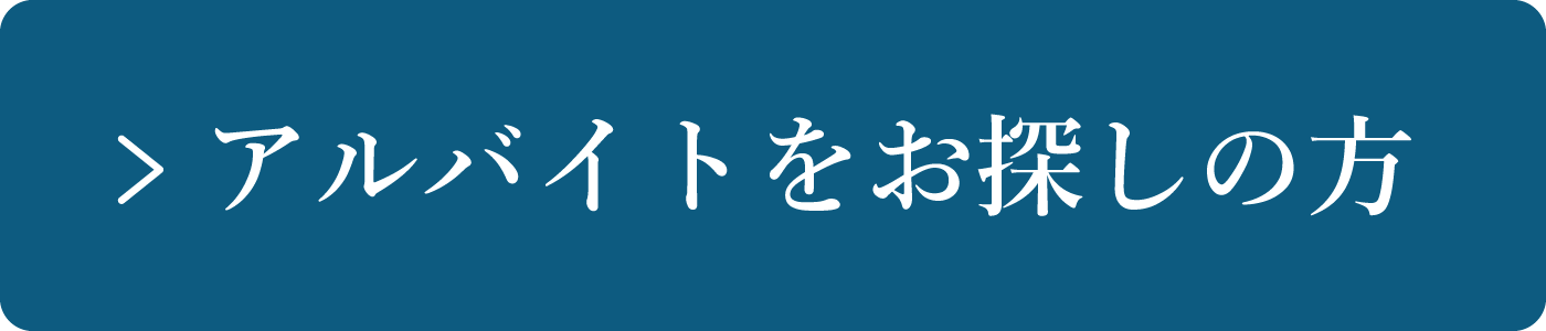 アルバイトをお探しの方