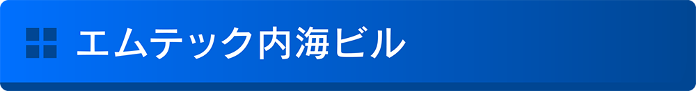 エムテック内海ビル