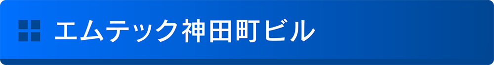 エムテック神田町ビル