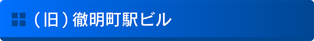 (旧)徹明町駅ビル