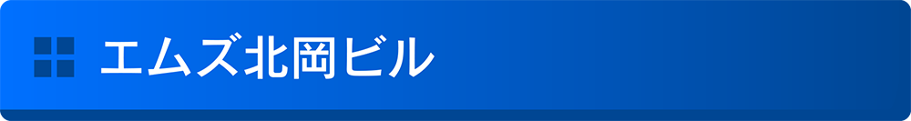 エムズ北岡ビル