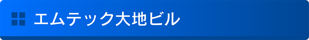 エムテック大地ビル