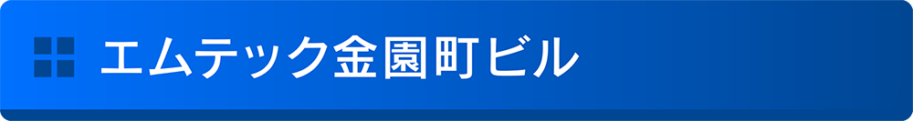 エムテック金園町ビル