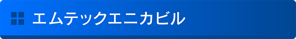 エムテックエニカビル