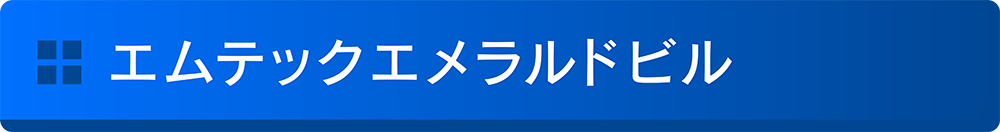 エムテックエメラルドビル