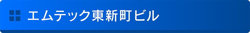 エムテック東新町ビル