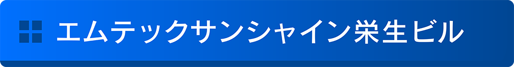 エムテックサンシャイン栄生ビル