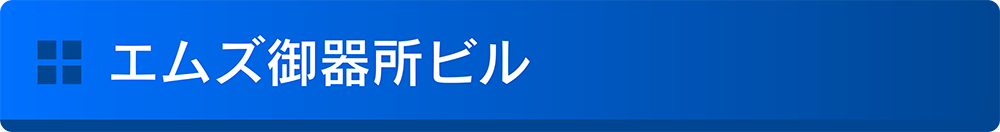 エムズ御器所ビル