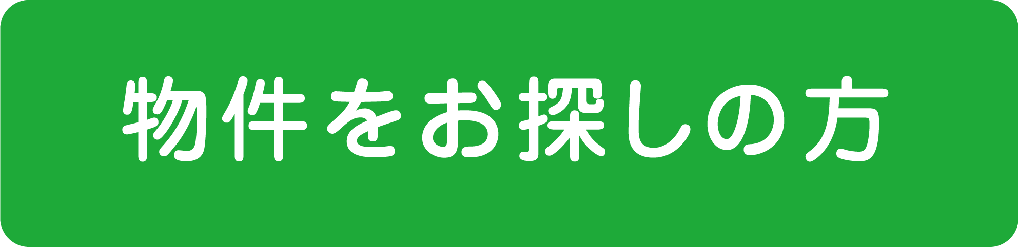 物件をお探しの方