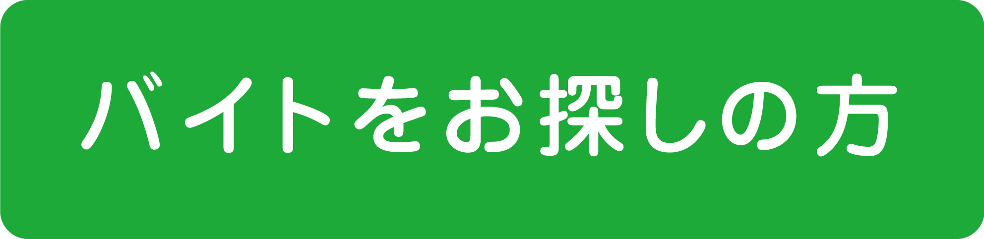 バイトをお探しの方