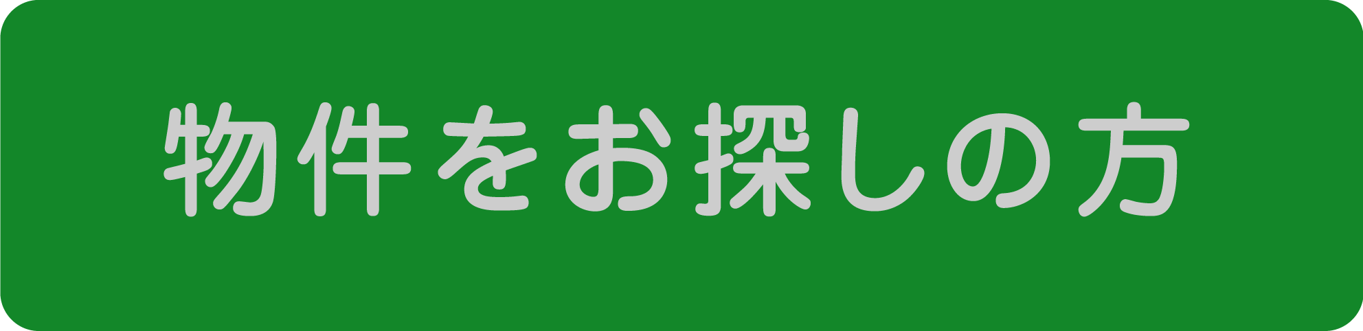 物件をお探しの方